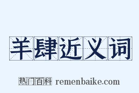 羊肆近义词是什么意思的图片